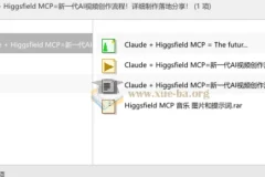 Claude + Higgsfield MCP：新一代AI视频创作流程详解与实战分享