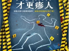 《真实案件才更瘆人》没药花园作品PDF电子书下载
