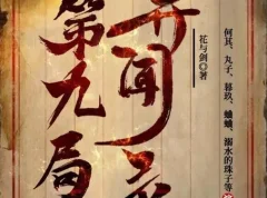 第九局异闻录 多人有声剧 何其播讲357集全