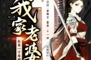有声小说《我家老婆来自一千年前》多人有声剧 509集完结