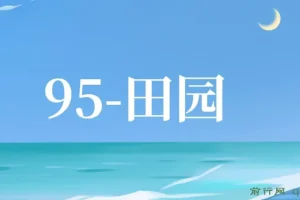 田园小游戏协议全自动打金项目 单号收益30+附教程与工具
