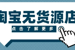 淘宝无货源精细化运营实操课，从选品到起店全流程拆解