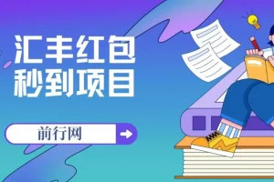 汇丰红包秒到项目 接码无限撸1.88 每支付宝日赚18.88活动至年底