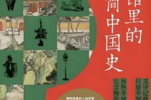 《博物馆里的极简中国史：文明的碎片》电子书（PDF/MOBI/AZW3/EPUB）