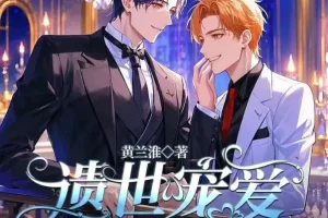 有声小说《遗世宠爱》《偶像小后爹》甜宠合集 1169集完结