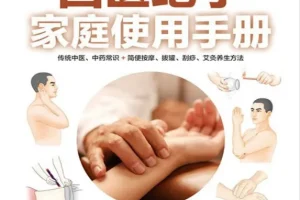 《国医绝学家庭使用手册》PDF 中医中药常识与按摩拔罐刮痧艾灸养生指南