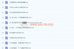 曾仕强解密《道德经》全110集完结 有声书