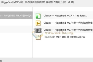 Claude + Higgsfield MCP：新一代AI视频创作流程详解与实战分享