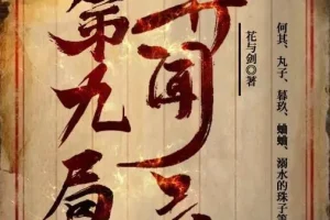 第九局异闻录 多人有声剧 何其播讲357集全