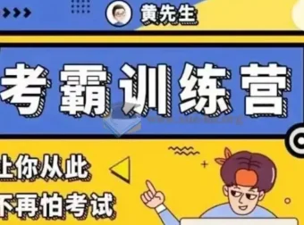 【黄家私塾】考霸训练营：从记忆策略到逻辑解题的系统提分课