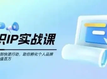 知识IP创业实操课：从0到1孵化个人品牌，实现价值跃升