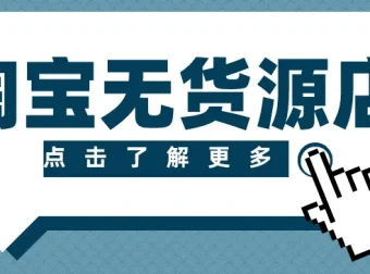 淘宝无货源精细化运营实操课，从选品到起店全流程拆解