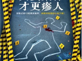 《真实案件才更瘆人》没药花园作品PDF电子书下载