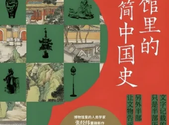 《博物馆里的极简中国史：文明的碎片》电子书（PDF/MOBI/AZW3/EPUB）