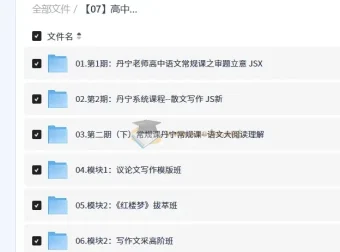 高中语文丹宁老师视频教程合集 高考作文阅读全模块精讲