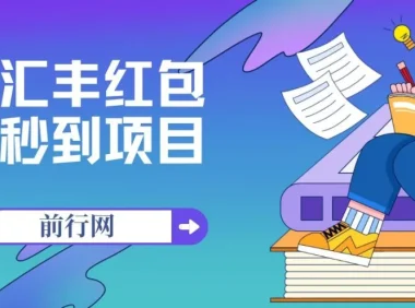 汇丰红包秒到项目 接码无限撸1.88 每支付宝日赚18.88活动至年底
