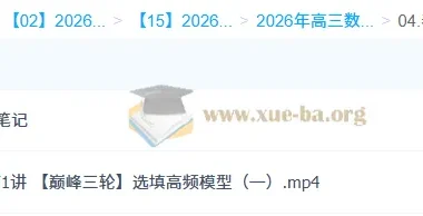 2026高三高考数学 吴贤峰 二轮提升寒假班+春季班