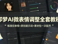 即梦AI微表情调整全套教程，附原创提示词与配套素材包