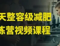 30天整容级减肥训练营（完结）：全身减脂+局部塑形系统课