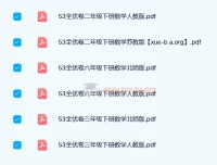 2024春 53全优卷小学语数英1-6年级下册（人教版/北师版/苏教版）