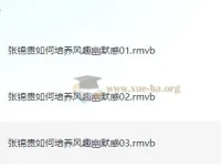张锦贵如何培养风趣幽默感 3集讲座实录