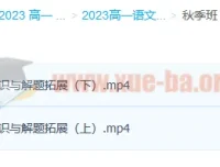 2023高一语文陈焕文暑假班18讲完结+秋季班更新2讲 课程资源