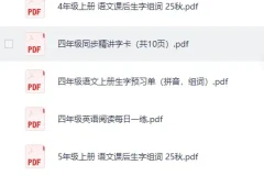 2025秋小学语数英培优学习资料全科资源包 含课件教案同步练习