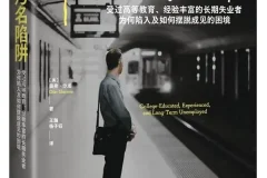 《污名陷阱》奥弗·沙龙新书推荐：社会学视角下的失业真相与优绩主义反思[PDF]