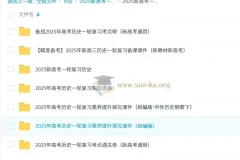 2025新高考历史一轮复习资料合集 考点精讲与备考课件