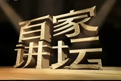 《百家讲坛》最全合集按主讲人分类 值得收藏的良心讲座节目