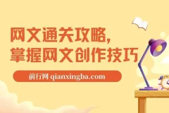 编辑老张-网文通关攻略，掌握网文创作技巧，快速提升创作收益