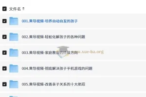 2026黄导孩子自动自发学习系列课程 家庭教育视频音频合集