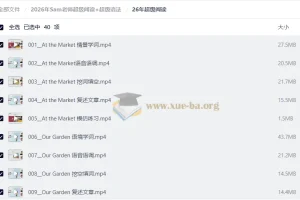 2026年Sam老师超级阅读+超级语法课程合集