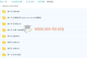 2023专升本天一英语课程（完结）基础语法+高级语法+钉钉直播全套