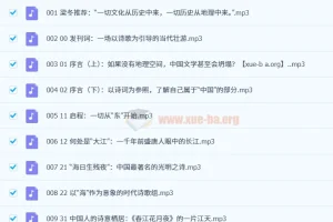 诗里中国·古诗的地理读法（10集全）有声课程