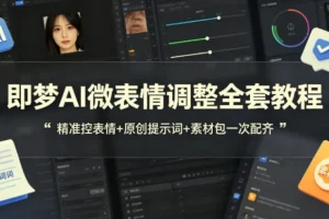 即梦AI微表情调整全套教程，附原创提示词与配套素材包