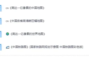 《实用精品地图套装合集》[PDF]——中国/世界高清地图与铁路规划图集
