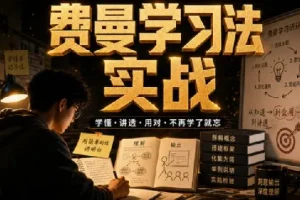 费曼学习法全套视频课程：思维导图+记忆力+笔记技巧