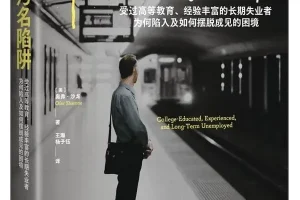 《污名陷阱》奥弗·沙龙新书推荐：社会学视角下的失业真相与优绩主义反思[PDF]