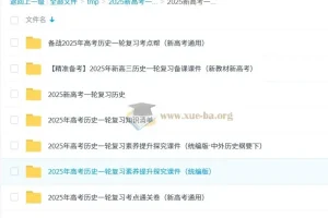 2025新高考历史一轮复习资料合集 考点精讲与备考课件