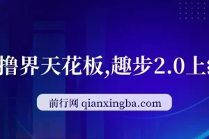 趣步2.0零撸项目上线，每天5分钟看广告，坚持可赚一两万