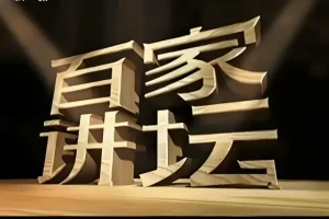 《百家讲坛》最全合集按主讲人分类 值得收藏的良心讲座节目