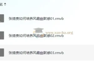 张锦贵如何培养风趣幽默感 3集讲座实录