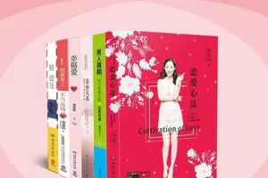 《两性勾搭指南》全6册两性交往指南[pdf.epub]