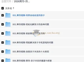 2026黄导孩子自动自发学习系列课程 家庭教育视频音频合集