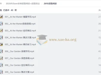2026年Sam老师超级阅读+超级语法课程合集