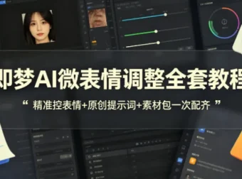 即梦AI微表情调整全套教程，附原创提示词与配套素材包