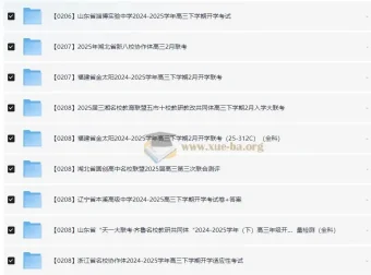 2025春高三开学摸底考 各地名校试题合集 全科覆盖