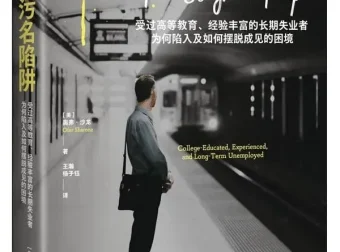 《污名陷阱》奥弗·沙龙新书推荐：社会学视角下的失业真相与优绩主义反思[PDF]