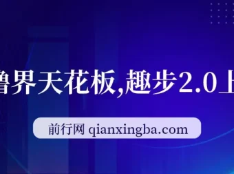 趣步2.0零撸项目上线，每天5分钟看广告，坚持可赚一两万